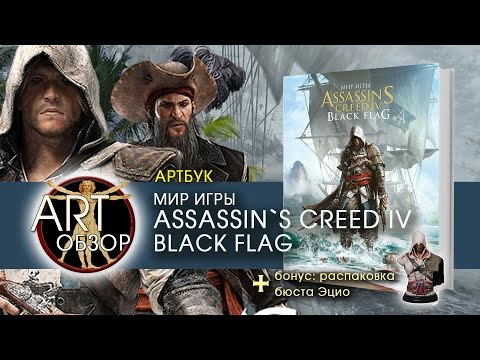 ART-обзор - Мир игры Assassin`s Creed IV Black Flag (Artbook) [RU]