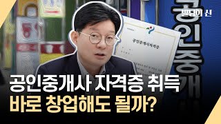 공인중개사 자격증 취득 바로 창업해도 될까?