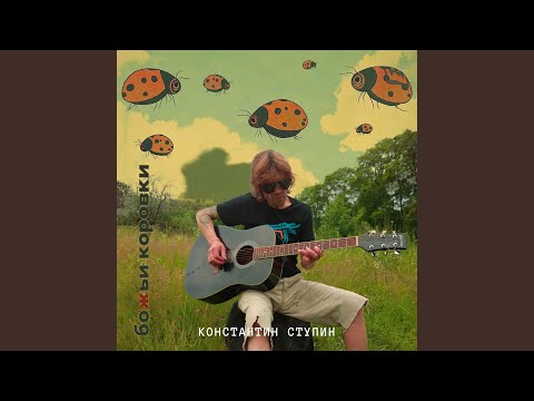Константин Ступин - Божьи коровки (Акустика, июнь 2015)