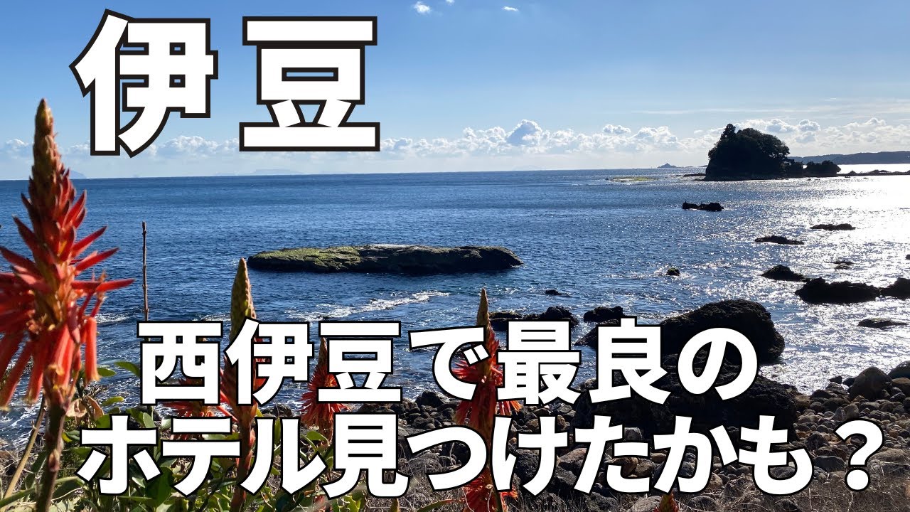 【伊豆2泊】海を見ながら過ごす年末/西伊豆で最良のホテルを見つけたかも！