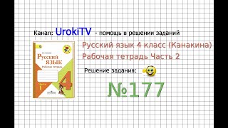 Упражнение 177 - ГДЗ по Русскому языку Рабочая тетрадь 4 класс (Канакина, Горецкий) Часть 2