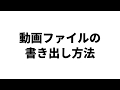 【ロイロノート・スクール】動画ファイルの書き出し方法