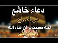 أفضل دعاء في الصباح لعلة دعاء مستجاب بإذن الله By Alaa Aqel