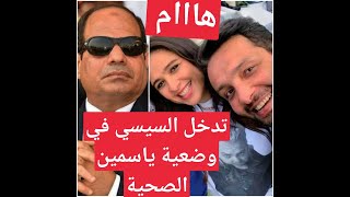 هااااام .....تدخل #السيسي على الخط بخصوص وضعية #ياسمين_عبد_العزيز الصحية.