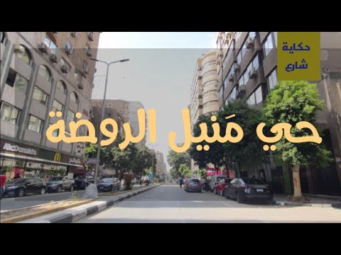 منيل الروضة جزيرة الروضة من أجمل الجزر على نهر النيل
