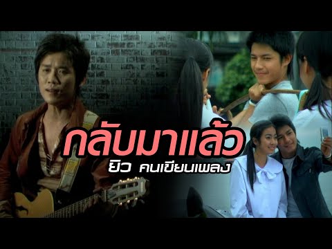 กลับมาแล้ว: ยิว คนเขียนเพลง [Official MV]