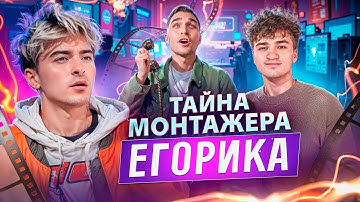 Монтажер блогеров-милионников | Как монтирует Егорик, секреты, тренды, выживание | Перезалив