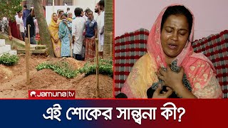 Download Lagu মাইলস্টোন ট্র্যাজেডিতে ৩ শিশুকে হারিয়ে দিশেহারা পরিবার | Milestone tragedy | Jamuna TV MP3 Download Lagu মাইলস্টোন ট্র্যাজেডিতে ৩ শিশুকে হারিয়ে দিশেহারা পরিবার | Milestone tragedy | Jamuna TV MP3