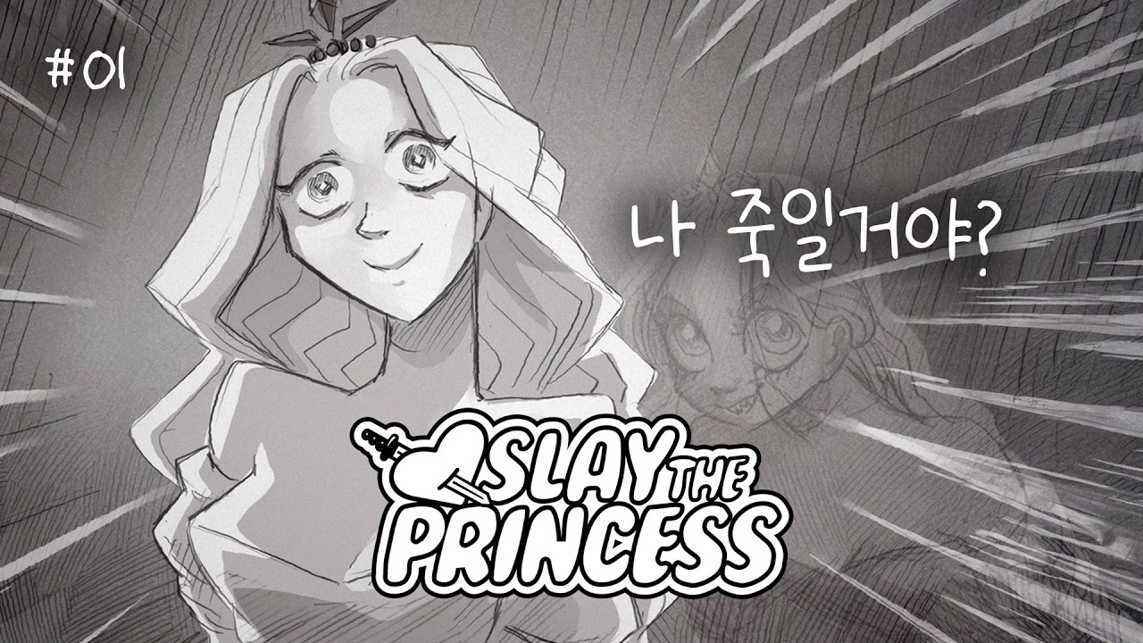 공주를 죽여야 하는데 공주가 만만치 않다... - Slay the Princess