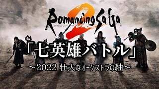 Romancing SaGa2 [Seven heroes battle] Remix 2022
