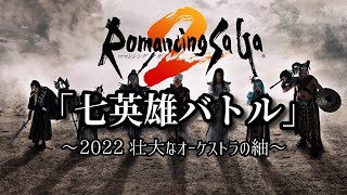 ロマサガ2の神曲「七英雄バトル」壮大にオーケストラアレンジ！Romancing SaGa 2 [Seven Heroes Battle] Sound Remix（作業用兼10分）