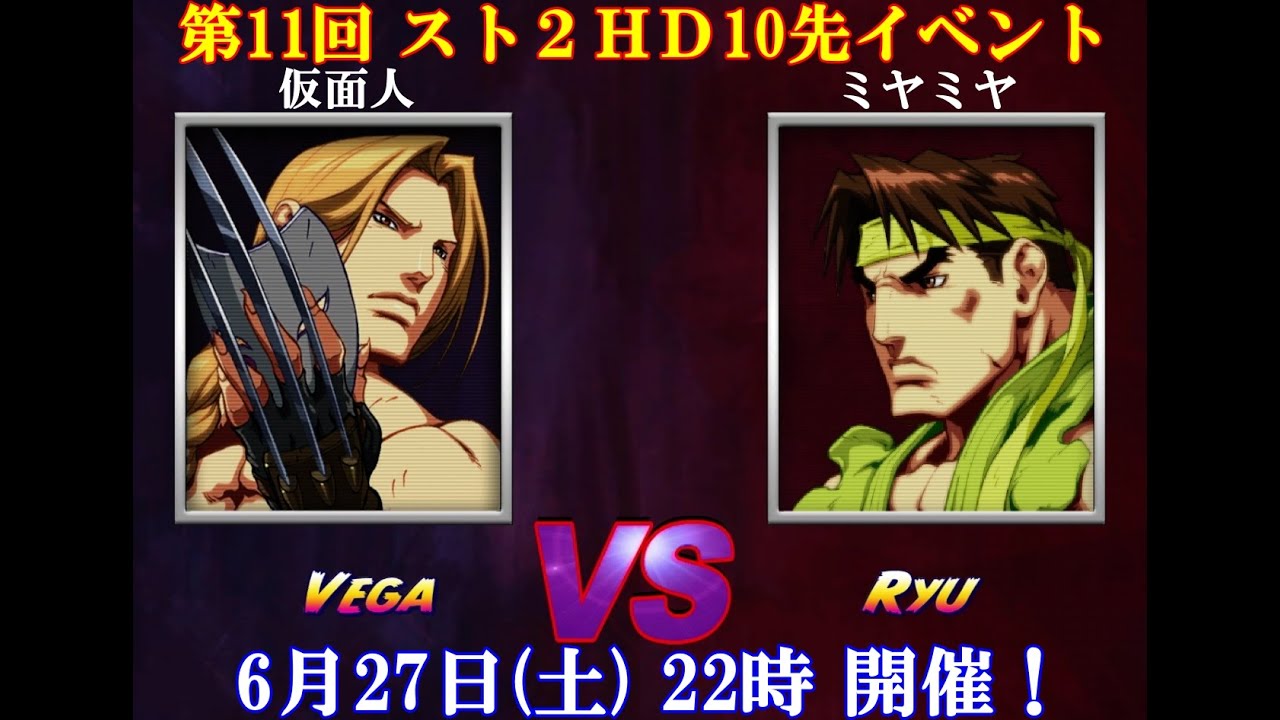 格ゲー個人イベント 第11回スト2hd10先イベント結果 ハジのゲームライフ向上ブログ 格ゲー個人イベント 第11回スト2hd10先イベント結果 ハジのゲームライフ向上ブログ