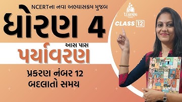 ધોરણ 4 બદલાતો સમય પાઠ સમજ અને પ્રશ્નોત્તરી | Paryavaran Chapter 12 | Learning Classes Gujarat