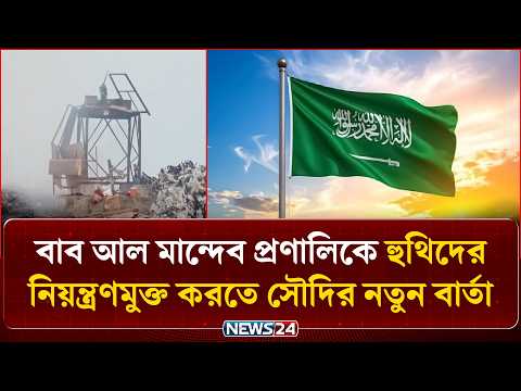 বাব আল মান্দেব প্রণালিকে হুথিদের নিয়ন্ত্রণমুক্ত করতে সৌদির নতুন বার্তা | Houthi | News24