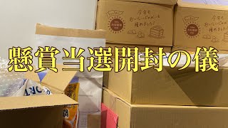 懸賞当選開封の儀 アマギフに商品券 ペラーだけど実用的当選