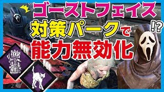 Dbd ゴーストフェイス対策パークで能力を無効化させる デッドバイデイライト 230 Youtube