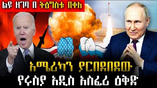 Ethiopia: አሜሪካንን ያስደነገጠው የሩስያ አዲስ እቅድ | ትዕግስቱ በቀለ | Addis News Daily | Tigistu Bekele