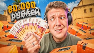 картинка: ОТКРЫЛ КЕЙСЫ НА 80000 РУБЛЕЙ! Я ЛУДОМАН в CS2