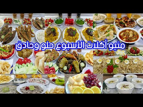 مفيش حيرة خلاص منيو أكلات الأسبوع حلو وحادق يلا اختاري وبلاش تحتاري بوصفات سهلة وسريعة 
