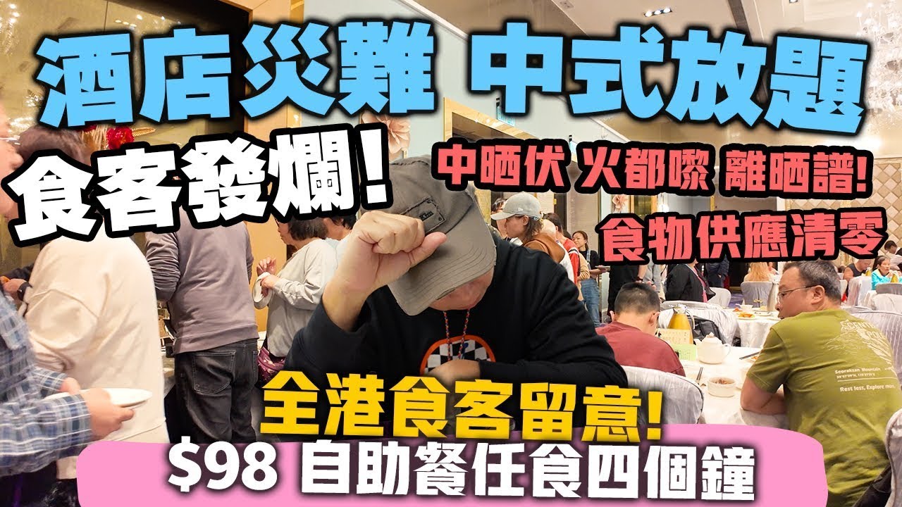 【深入虎穴】這是飲食騙局嗎?觀眾提議報東張 | 酒店推全港最平 $98💰晚市小菜放題 難民式酒店自助餐登陸香港 🇭🇰 | 全場食物清零 食客真實感受全記錄! | 荃灣帝盛酒店 帝軒 香港仲係美食之都?