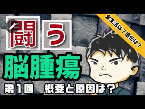 【脳腫瘍】原因は？症状は？ リハビリテーション施設/病院 東京 第1回