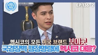 [비정상회담][136-2] 국경장벽 미국의 요구에 대한 멕시코 대응은? (Abnormal Summit)