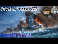 Wows Blitz Киберсообщество ENTER : Первый взгляд Duke of York VII