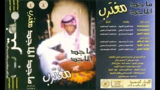 ماجد الماجد - مغترب