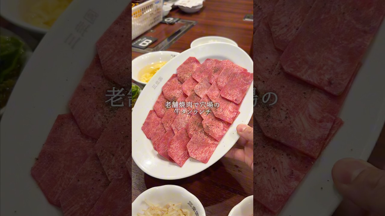 【穴場】老舗焼肉の牛タンランチが衝撃でした...【麻布十番】