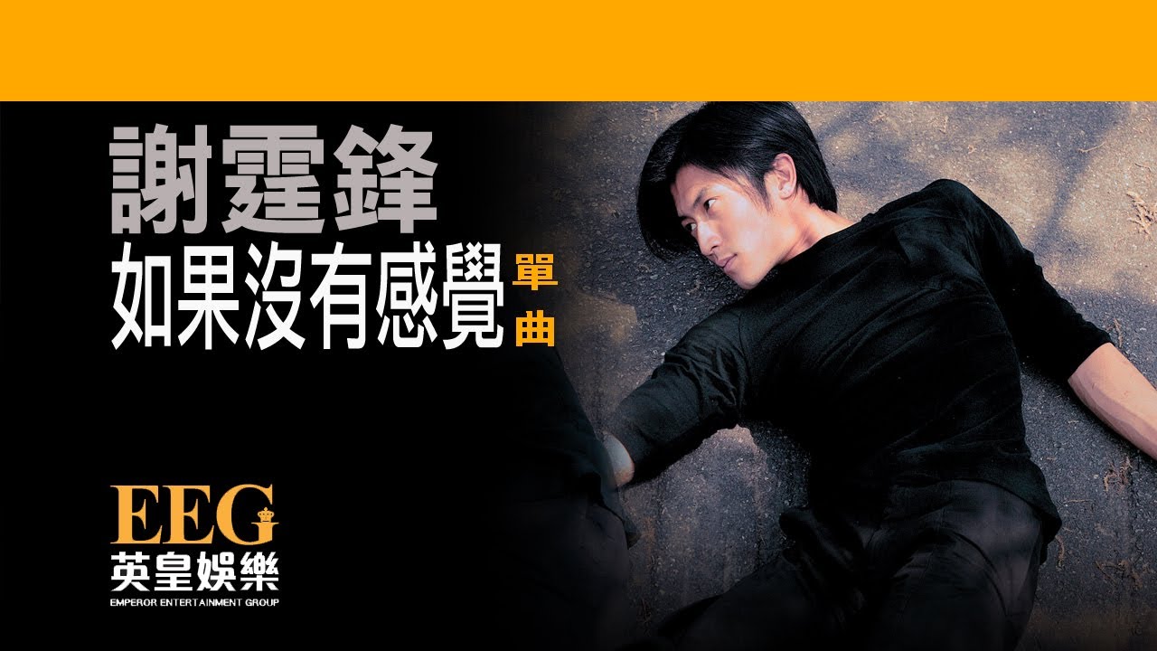 如果沒有感覺 (國)