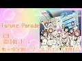 【ラブライブ】虹ヶ咲学園スクールアイドル同好会 2期 第13話挿入歌「Future Parade」