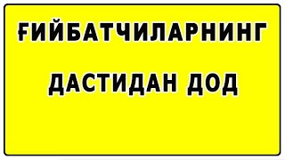 Ғийбатчиларнинг дастидан дод | G’iybatchilarning dastidan dod