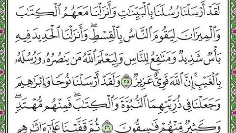 سورة الحديد مكررة الآيات من 25 إلى 26 / Surah Al-Hadid is repeated