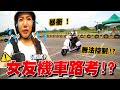 女友機車路考測試 是否順利成功！？練習過程竟暴衝！【眾量級CROWD｜challenge挑戰特輯】