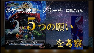 劇中でハルカが抱くもう一つの 願い について考える ネタバレ考察 劇場版 ポケットモンスターアドバンスジェネレーション七夜の願い星 ジラーチ ポケモン ポケモン映画 Youtube