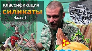 видео: Определить камни и минералы. Виды силикатов. Часть 1. картинка: Определить камни и минералы. Виды силикатов. Часть 1.