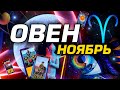 ОВЕН - ПРОГНОЗ НОЯБРЬ | ГОРЯЧИЙ МЕСЯЦ |  СОБЫТИЯ ТАРО ЛЮБОВЬ | ГОРОСКОП  | АСТРОЛОГ YS