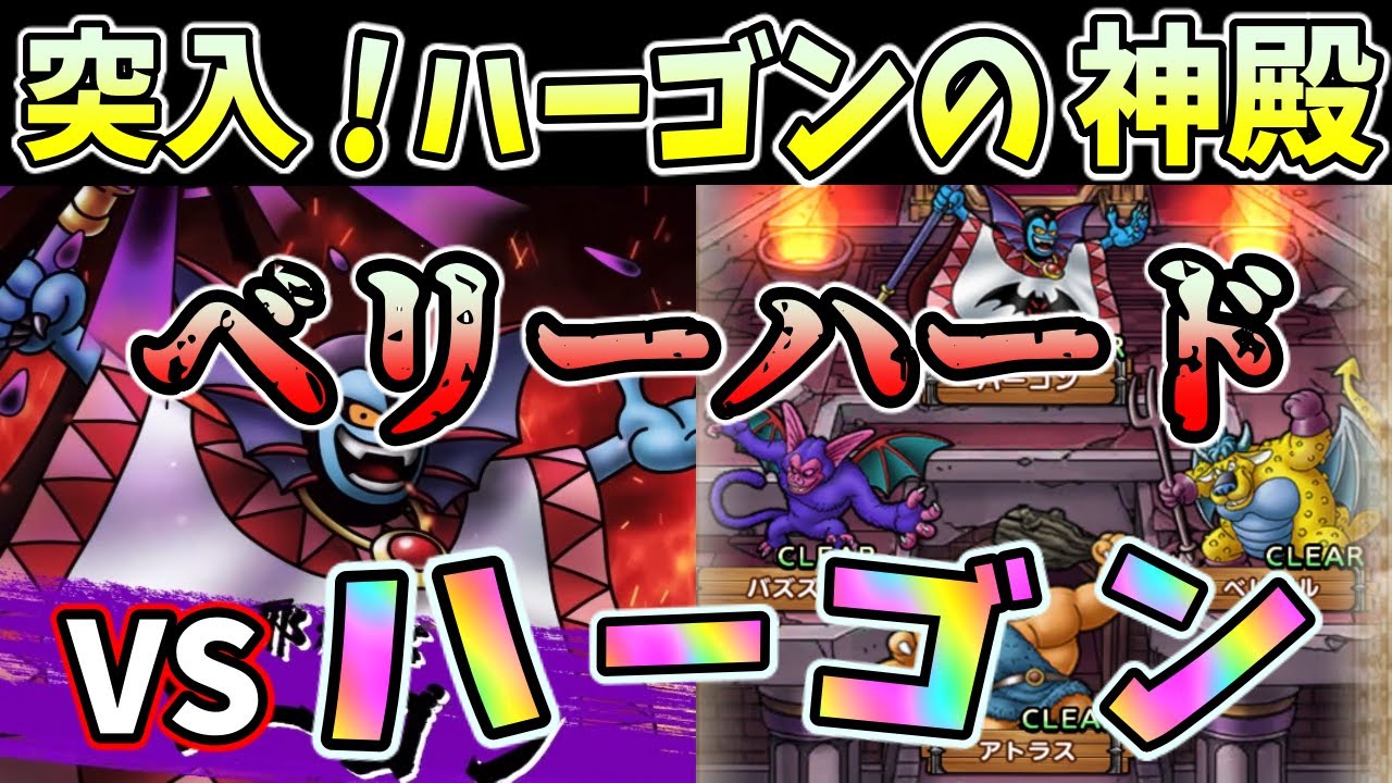 ãƒ‰ãƒ©ã‚¯ã‚¨ã‚¿ã‚¯ãƒˆ çªå…¥ ãƒãƒ¼ã‚´ãƒ³ã®ç¥žæ®¿ ãƒ™ãƒªãƒ¼ãƒãƒ¼ãƒ‰ Vsãƒãƒ¼ã‚´ãƒ³ åˆæ—¥ã‚¯ãƒªã‚¢ãƒ'ãƒ¼ãƒ†ã‚£ Youtube
