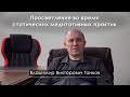 Просветление во время статических медитативных практик