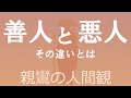 善人と悪人の違い.とは。「善人より悪人が助かる」とはどういうことか