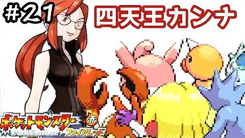 ファイアレッド 四天王
