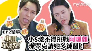 小S激不得挑戰阿嘿顏 派翠克請她多練習小姐不熙娣Ep2精華 Myvideo數位上架 搶先看