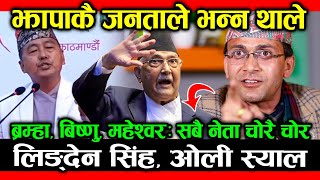 झापाकै जनताले भने RAJENDRA LINGDEN सिंह हुन् KP OLI स्याल; ओलीलाई झापाबाटै बढार्छन; HEMANTA SEDHAI