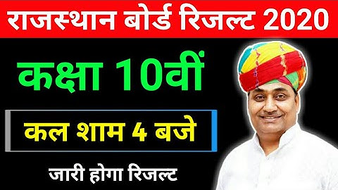 Rbse 10th Result Date 2020 | Rajasthan Board 20th Result Kab Aaega | 10th Class Result Rbse 2020