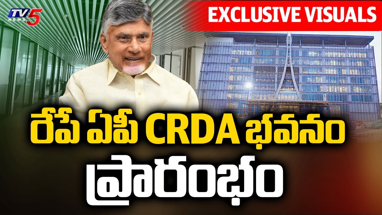 ప్రారంభోత్సవానికి ఏపీ CRDA భవనం రెడీ : CM Chandrababu To Inaugurate AP CRDA Head Office | Amaravati