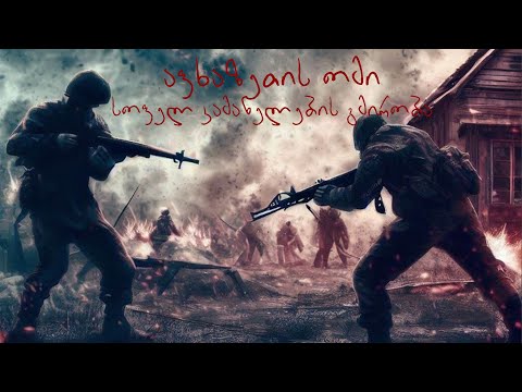 აფხაზეთი, სოფ. კამანელების გმირობა - \"მეომრების ქვეყანა\"