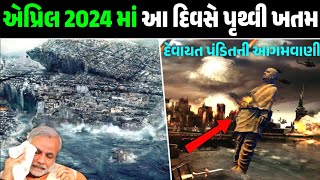 એપ્રિલ 2024 માં આ દિવસે પૃથ્વી ખતમ ? કોઈ નહિ બચે ? દેવાયત પંડિતની આગમવાણી || Garvo Gujarat