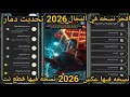 افجر نسخه في المجال 2026 نسخه فيها كراش مكالمات نسخه فيها قطع نت ومميزات جباره