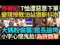 館粉大媽抱“熊貓豬”偷襲! 慘被趴~館長T恤遭惡意下單! 變現慘敗~B站怒拔抖內! 小宇懷鬼胎～為拼工商！#館長 #川渝行