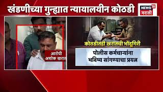 Ashok Kharat Case Update | भोंदू अशोक खरातला पुन्हा SIT कोठडी